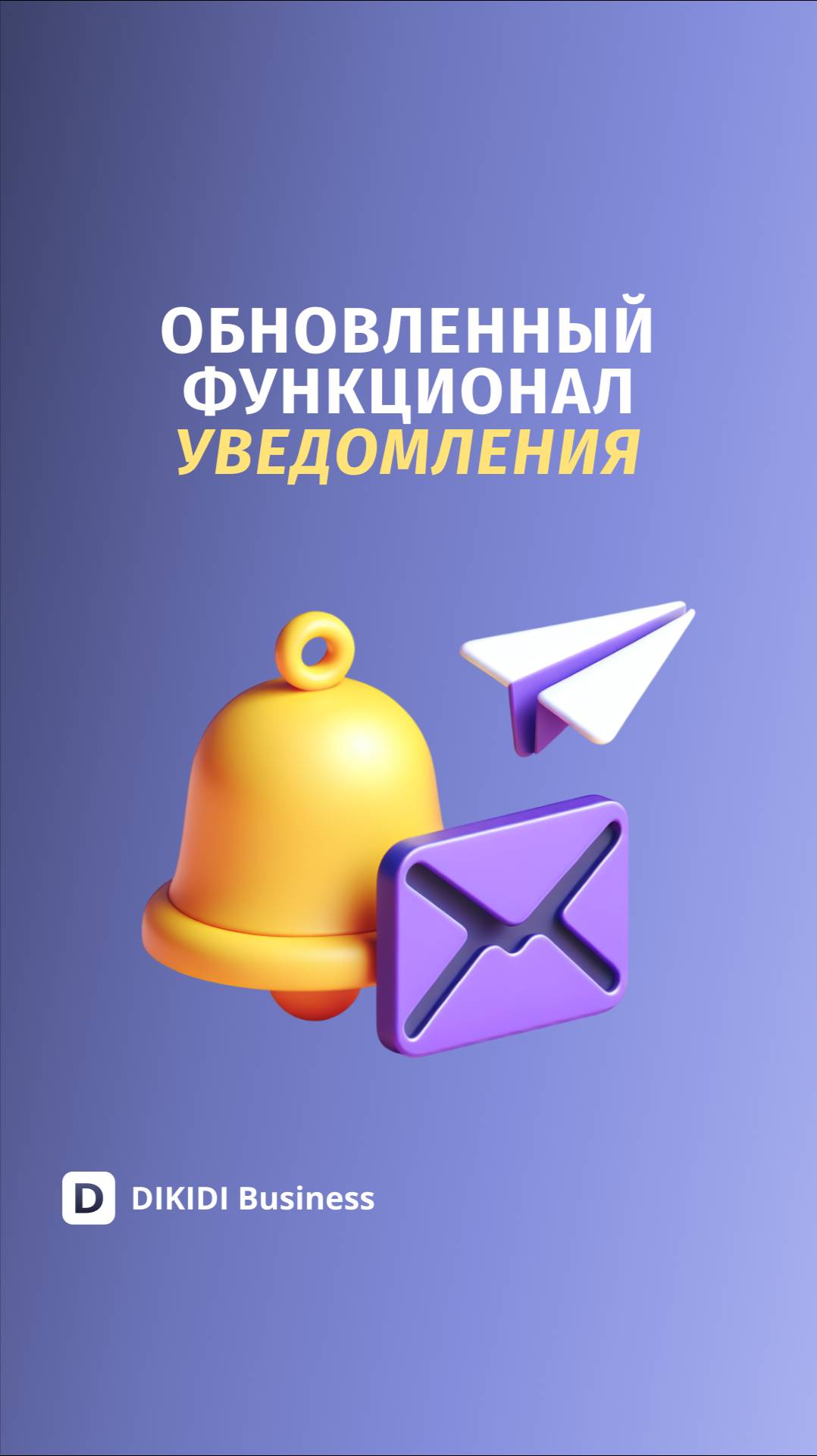 Обновленный функционал "Уведомления" в DIKIDI Business🔔
