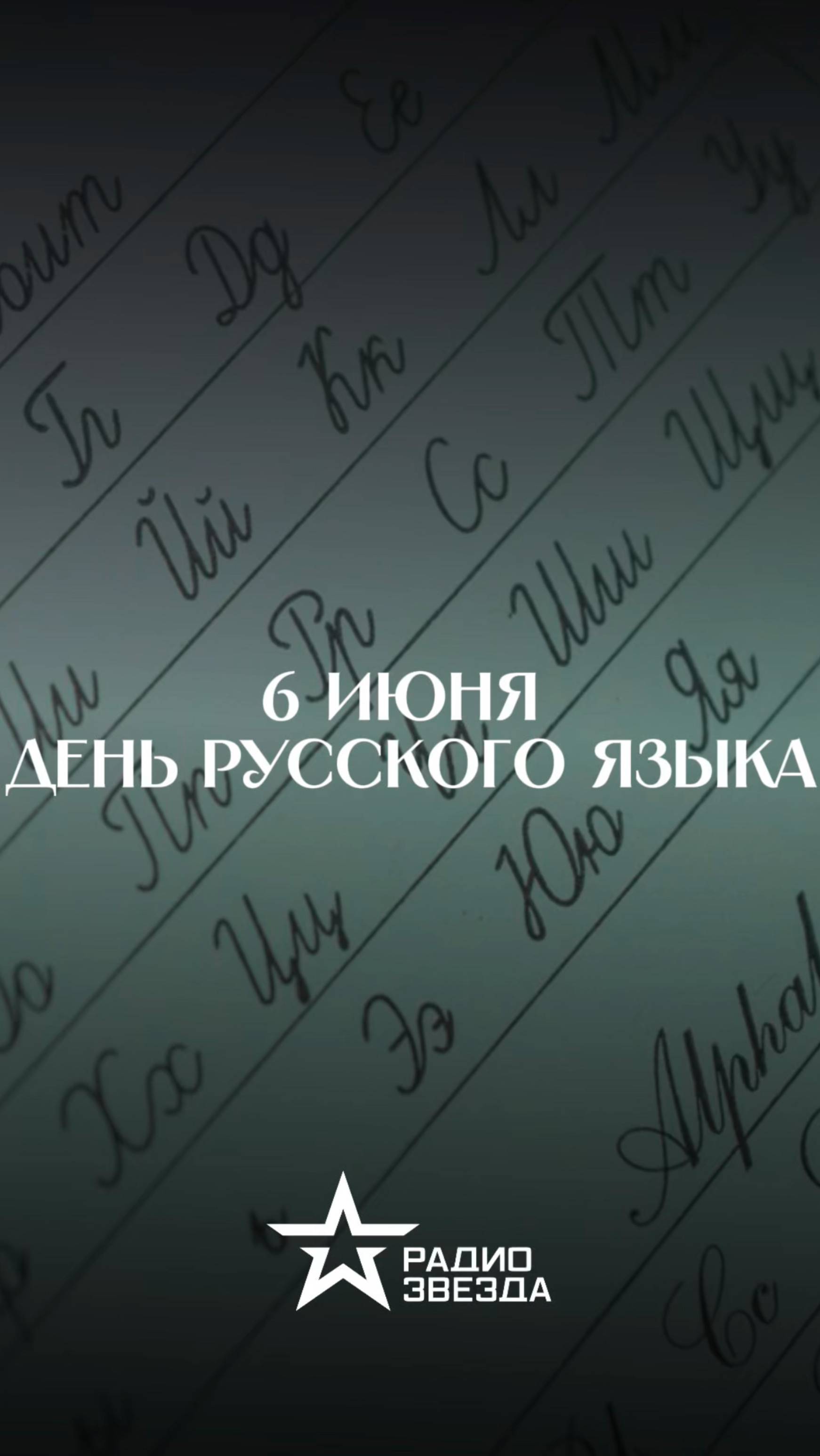 6 июня - День русского языка