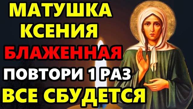 САМАЯ СИЛЬНАЯ Молитва Ксении Петербургской о помощи на праздник!