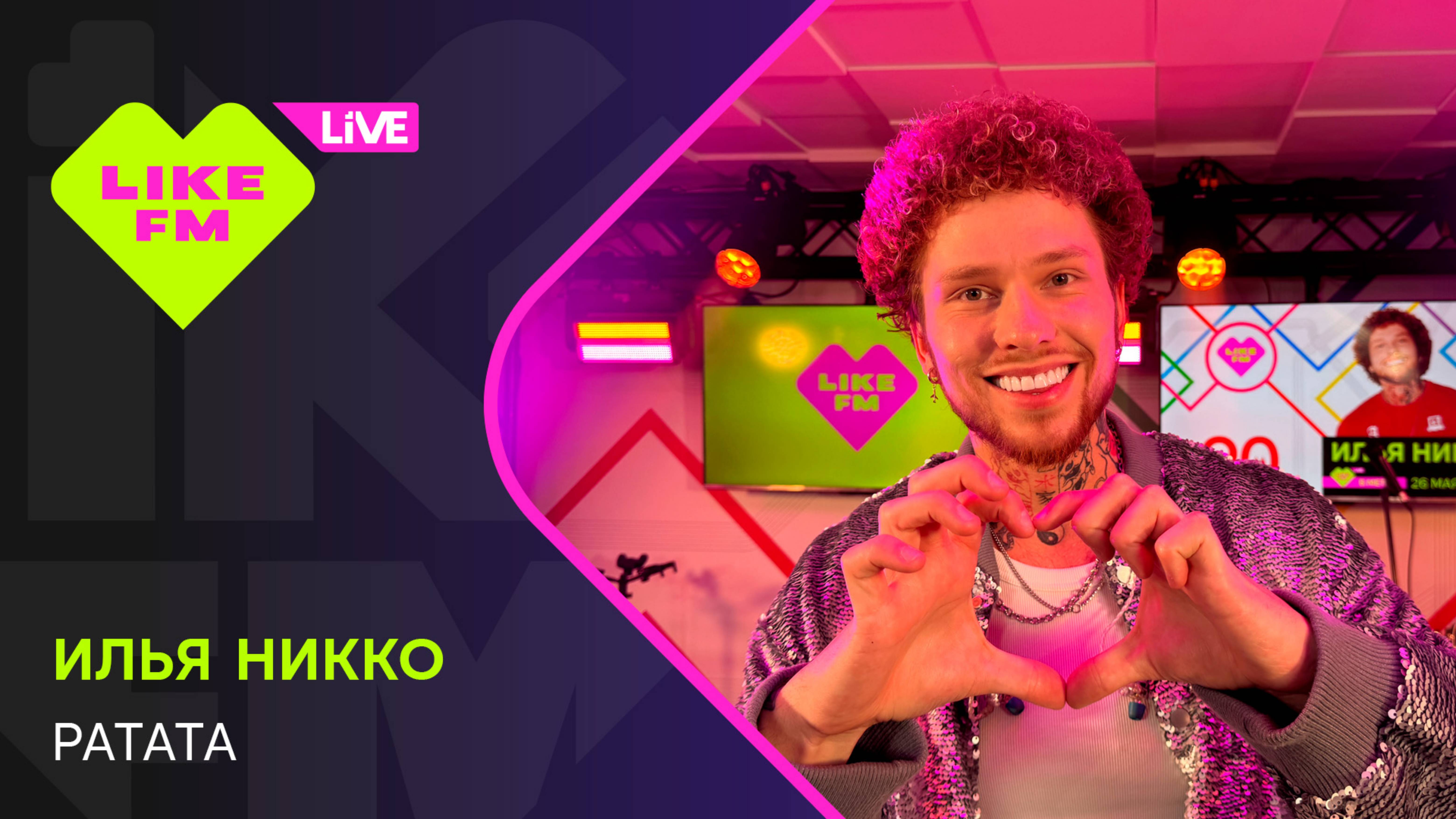 Илья Никко - Ратата (LIKE LIVE)