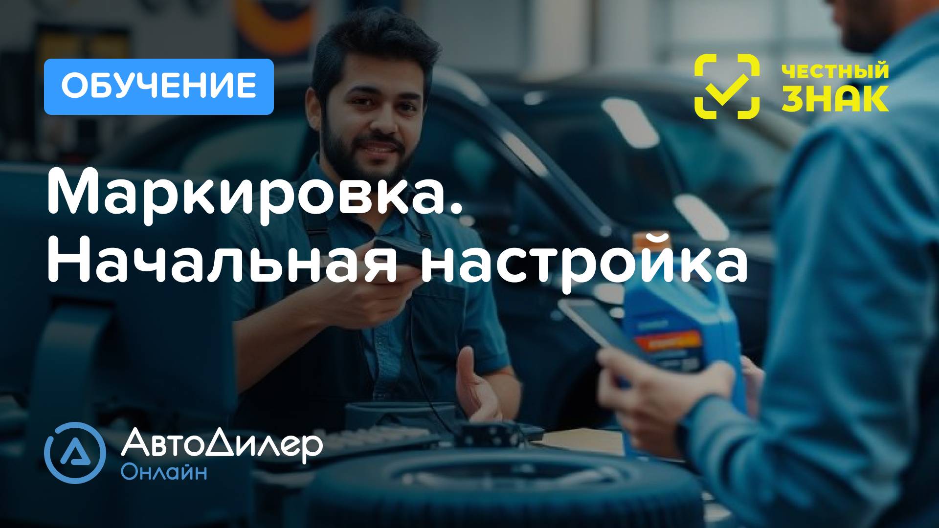 Маркировка. Начальная настройка
