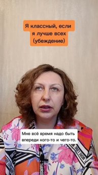 Я классный, если я лучше всех (убеждение) К чему приводит постоянная конкуренция