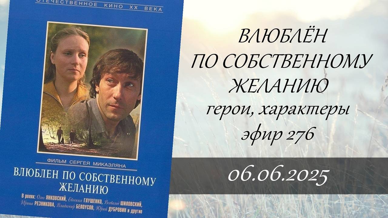 276. Влюблен по собственному желанию. Герои, характеры.