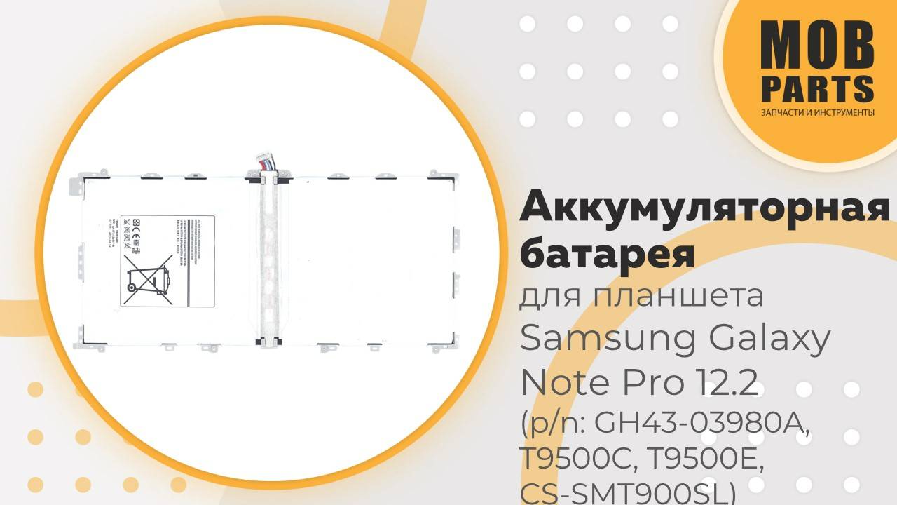 Аккумуляторная батарея для планшета Samsung Galaxy Note Pro12.2 (p/n:  GH43-03980A, T9500C, T9500E)