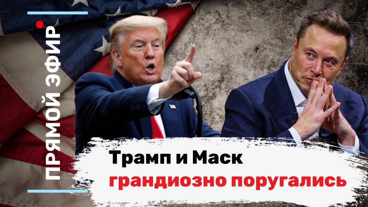 Трамп и Маск грандиозно поругались. Эфир