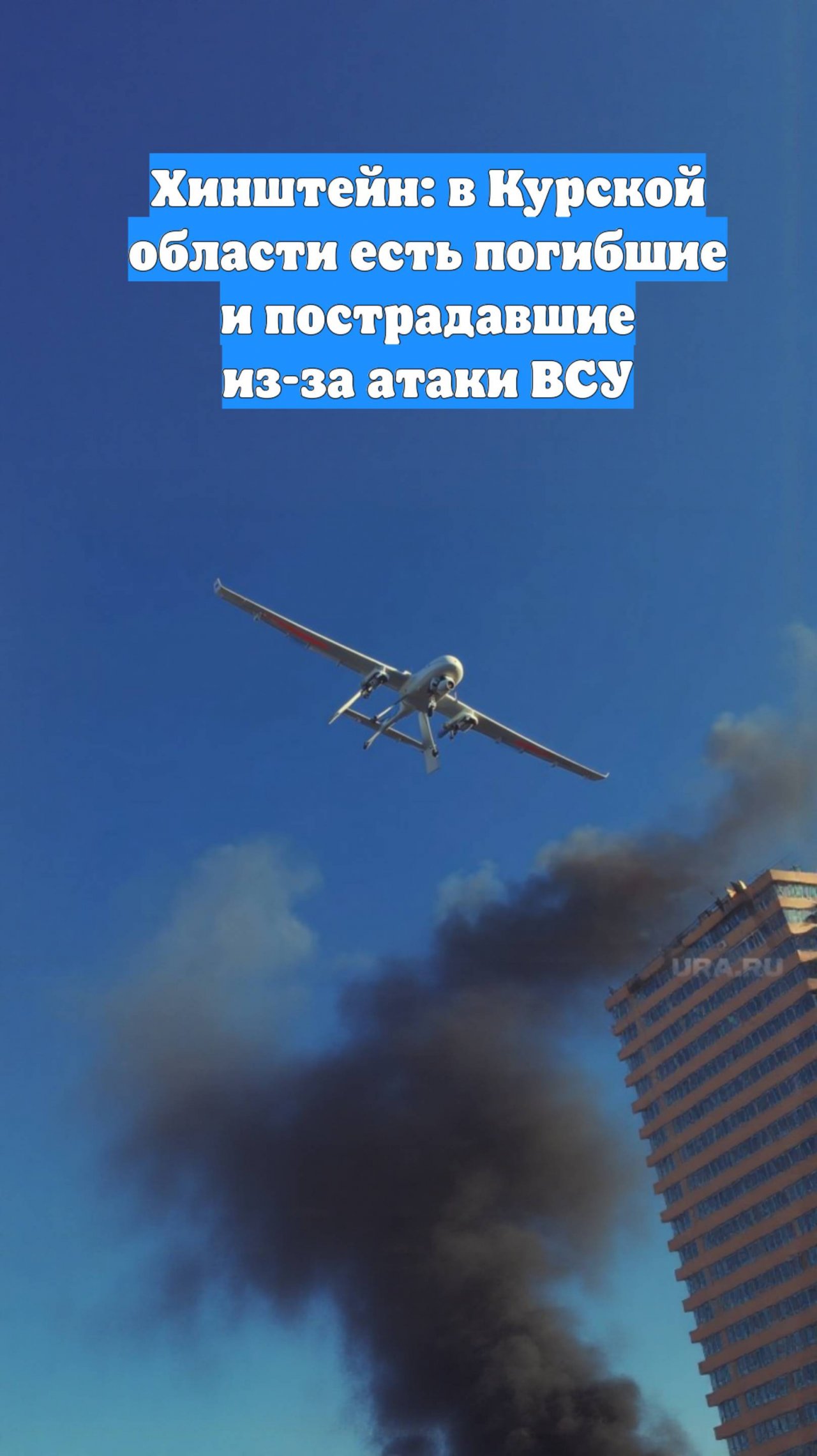 Хинштейн: в Курской области есть погибшие и пострадавшие из-за атаки ВСУ