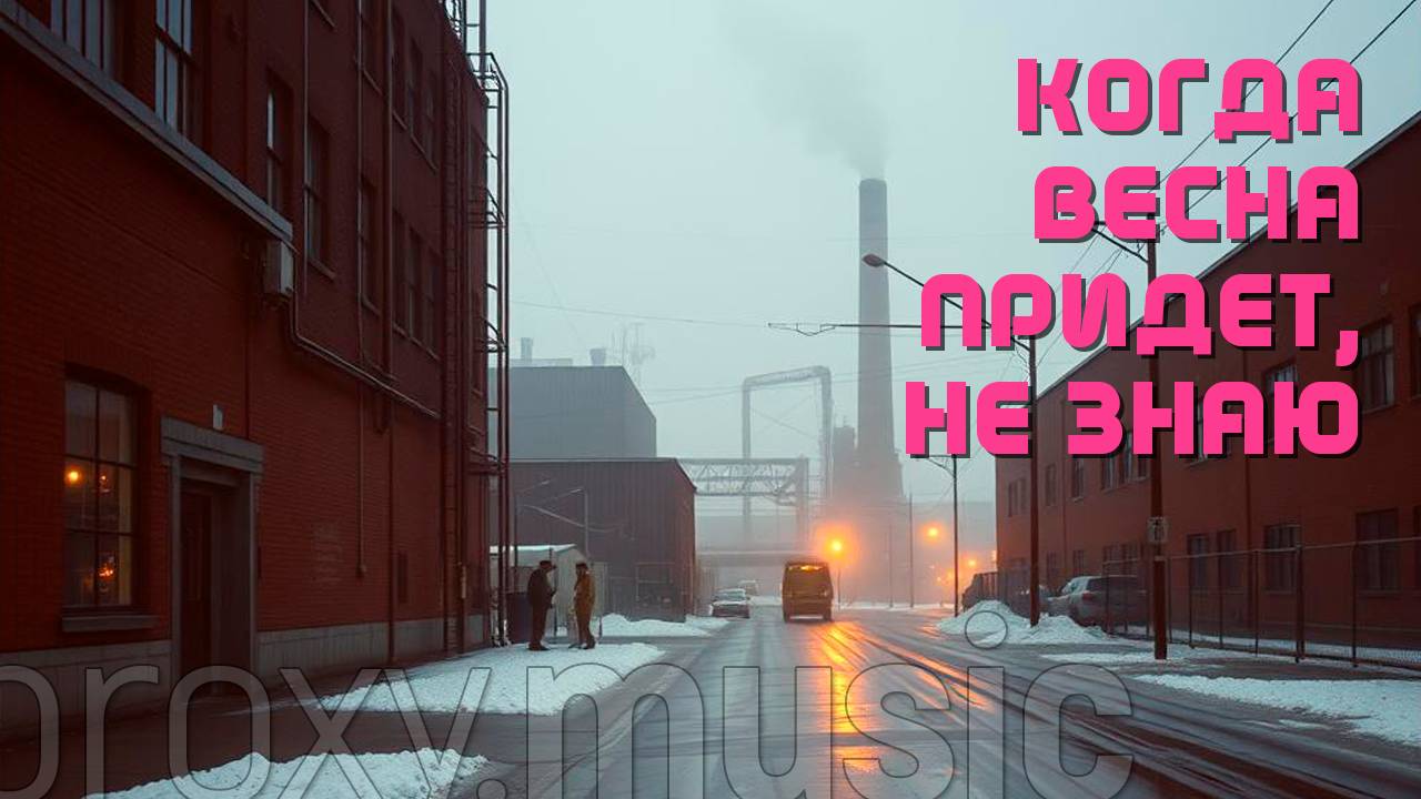 Когда весна придет, не знаю