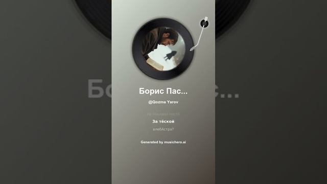Борис Пастернак Давай 12 #music #поэтично #музыка #поэтично #музыка #музыкальность