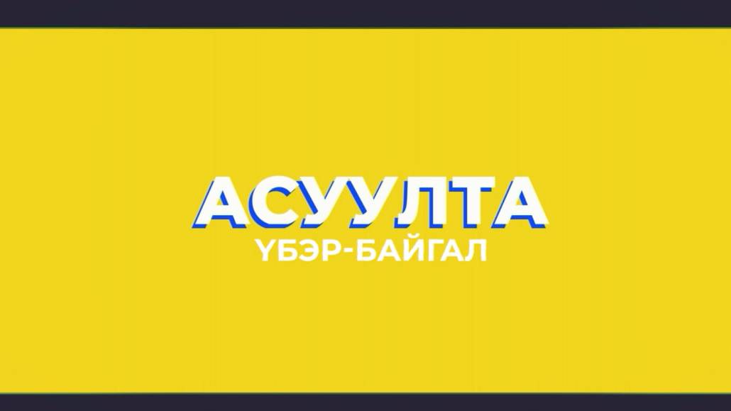 Асуулта. Үбэр-Байгал