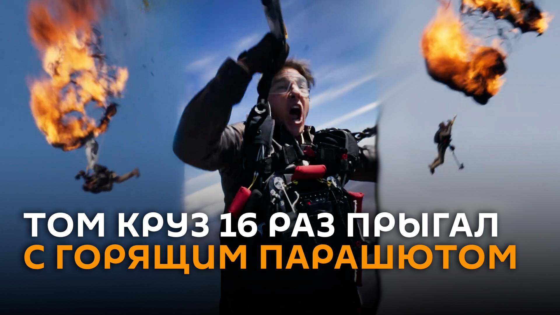 Том Круз показал на видео, как 16 раз прыгал с вертолета с горящим парашютом