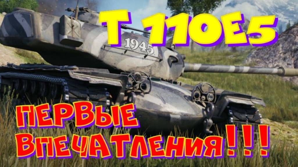 Т 110Е5, первые впечатления! Участвуй  в РОЗЫГРЫШЕ прем.танка VIII уровня(см.описание).