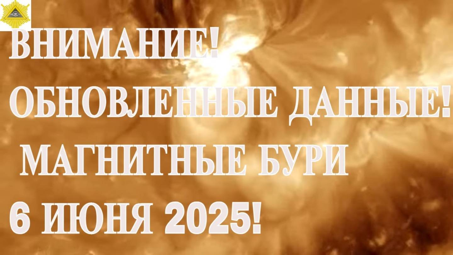 ВНИМАНИЕ! ОБНОВЛЕННЫЕ ДАННЫЕ! МАГНИТНЫЕ БУРИ 6 ИЮНЯ 2025!