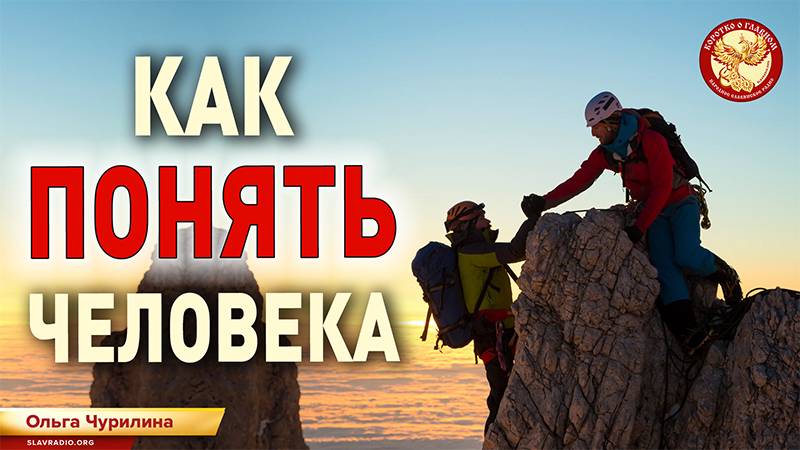 Как понять человека. Ольга Чурилина