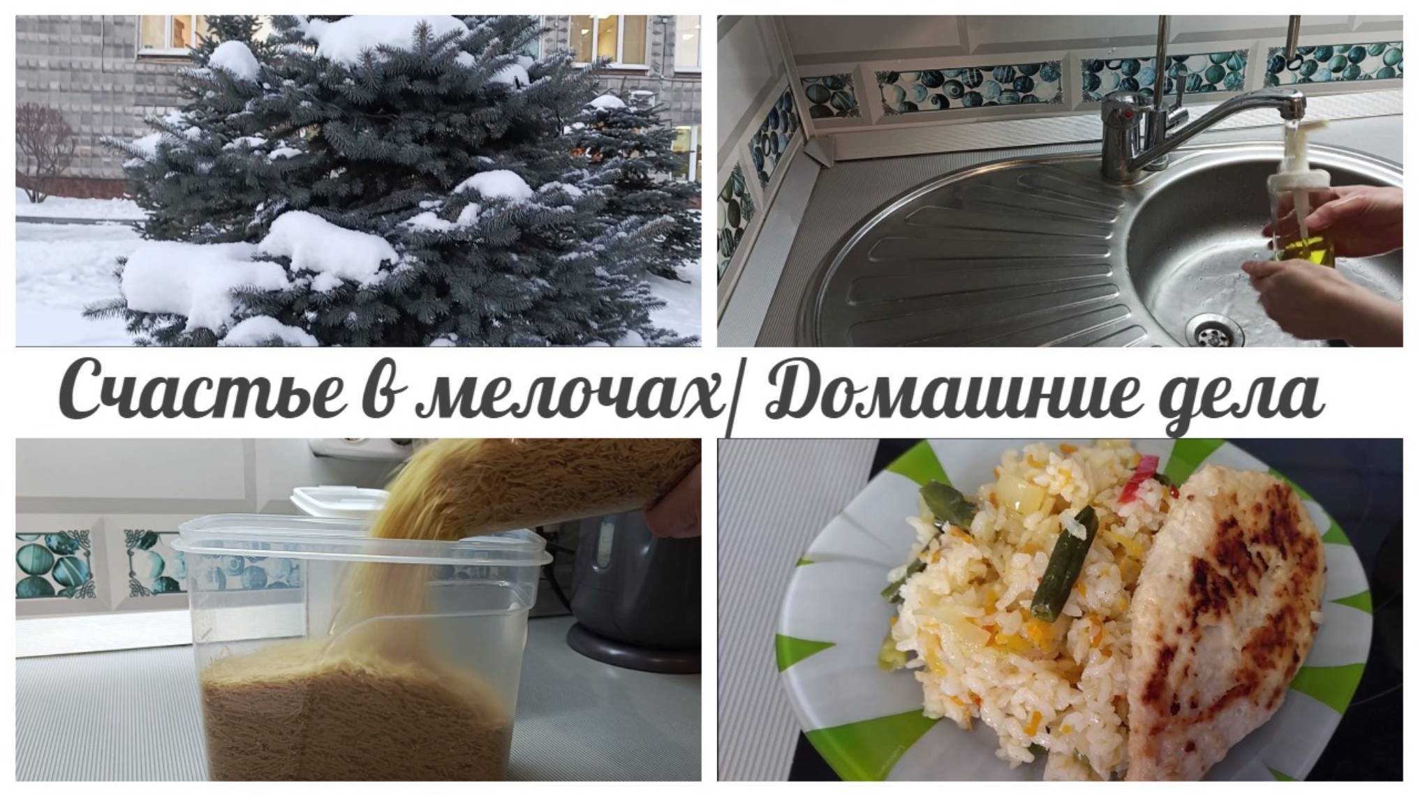 Счастье в мелочах❤️ Домашние дела