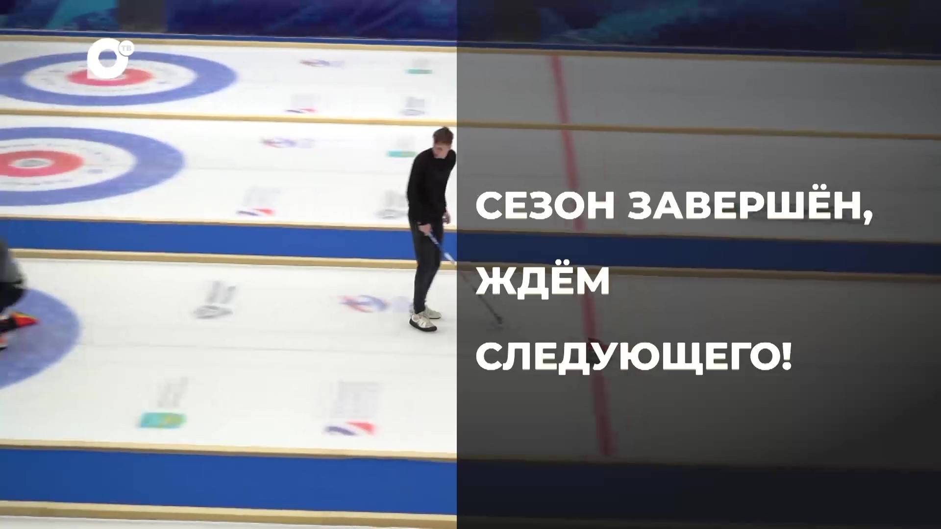 Спортивное Приморье / Дом со льдом / 06.06.25