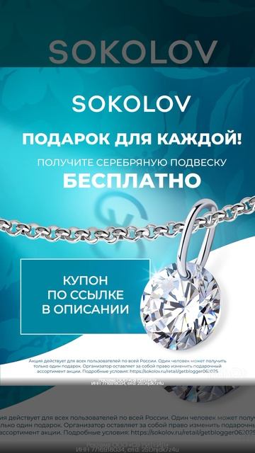 Серебряная подвеска БЕСПЛАТНО в подарок по штрихкоду в SOKOLOV, смотрите описание, друзья 🌺
