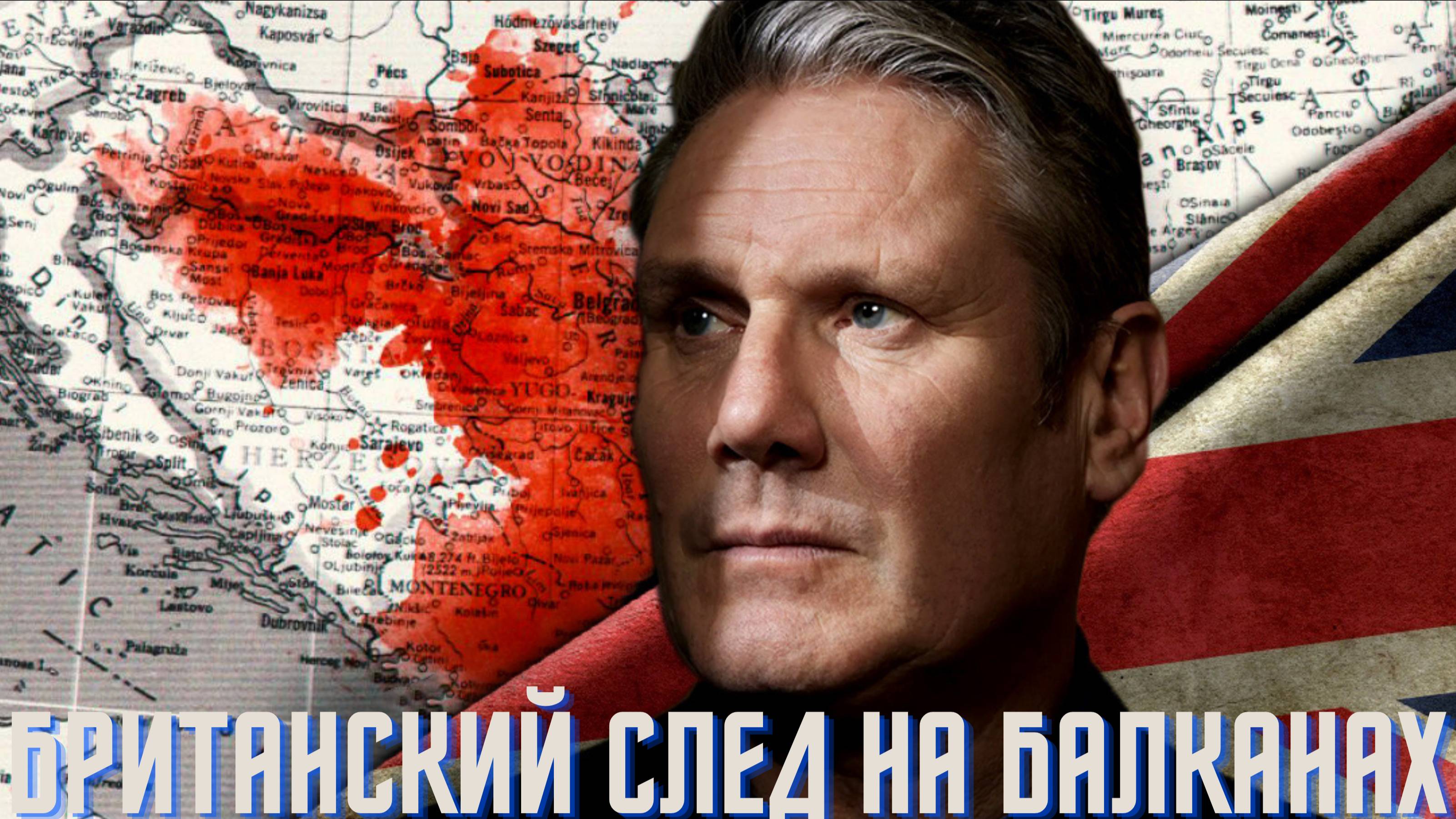 Британский след на Балканах