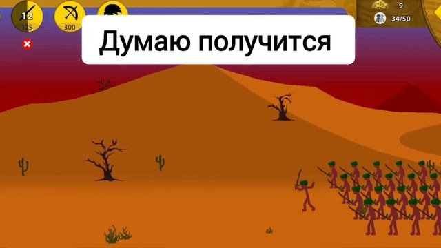ПРОХОЖДЕНИЕ Stick War legacy НА МАКС СЛОЖНОСТИ БЕЗ БУСТОВ. 2 Ч?