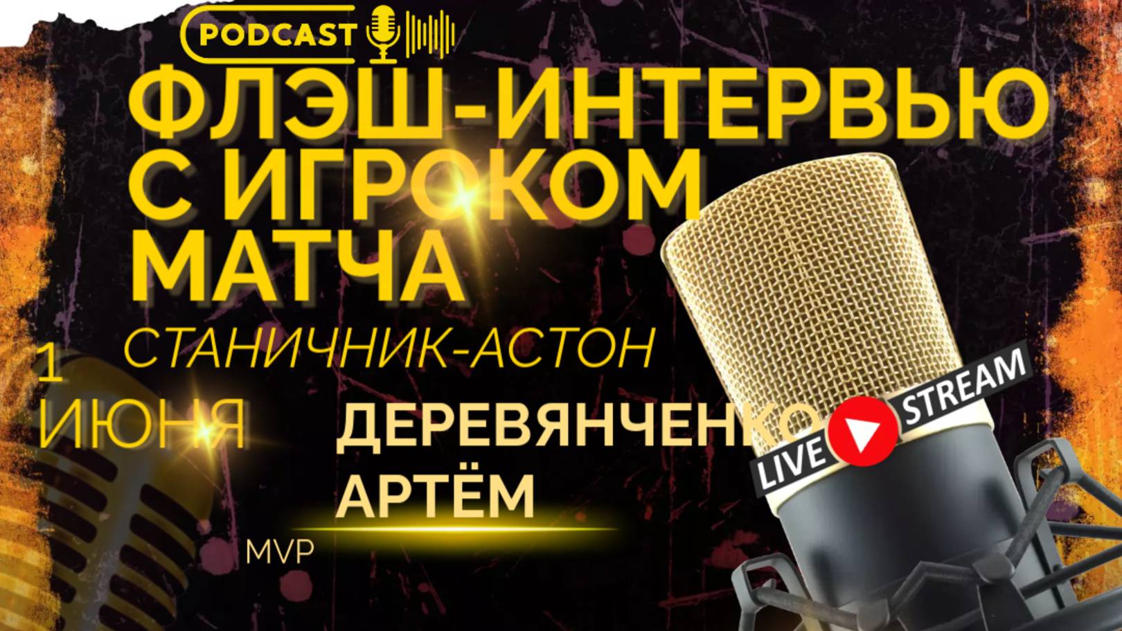 ФЛЭШ-ИНТЕРВЬЮ С ДЕРЕВЯНЧЕНКО АРТЁМОМ