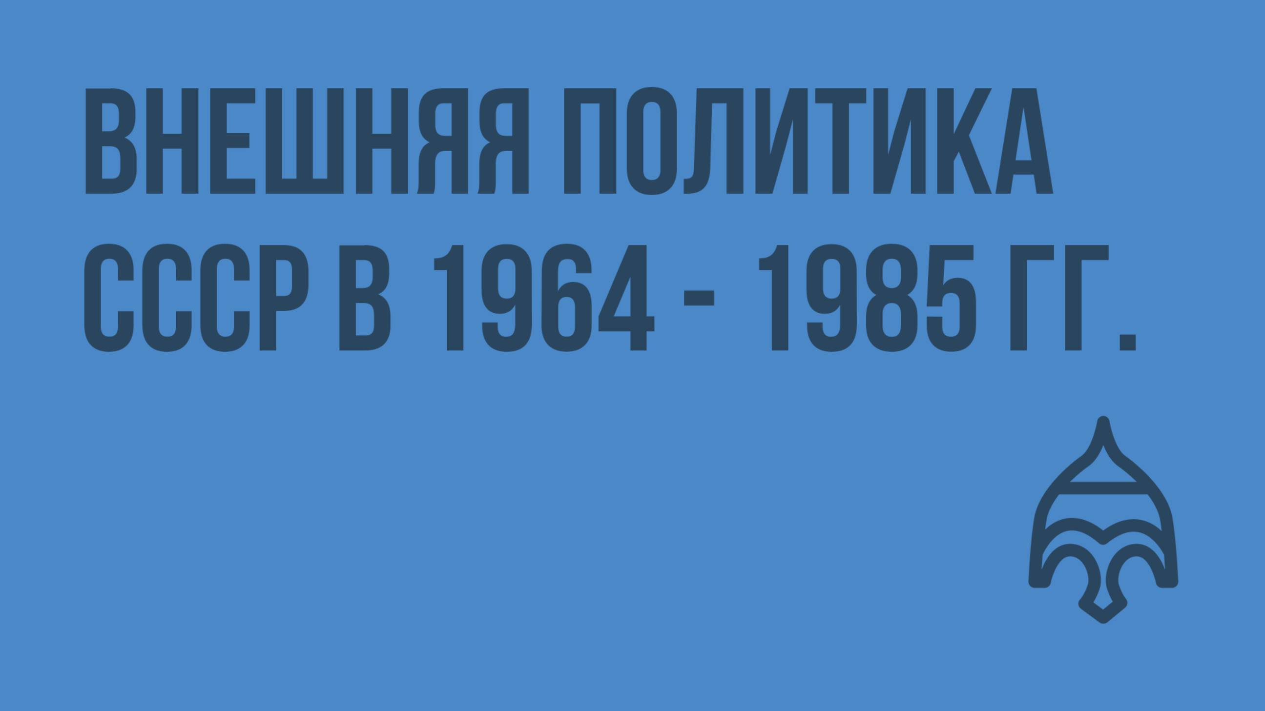Внешняя политика СССР в 1964-1985 гг. Видеоурок по истории России 9 класс