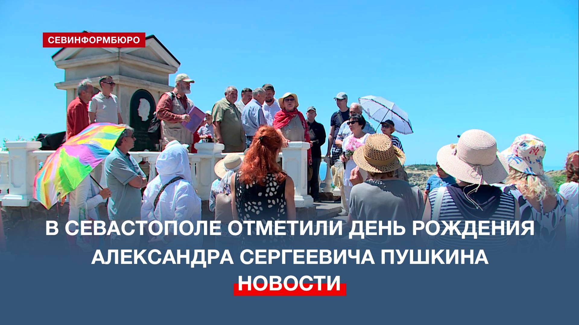 Севастопольцы традиционно отметили день рождения Пушкина у памятника писателю на мысе Фиолент