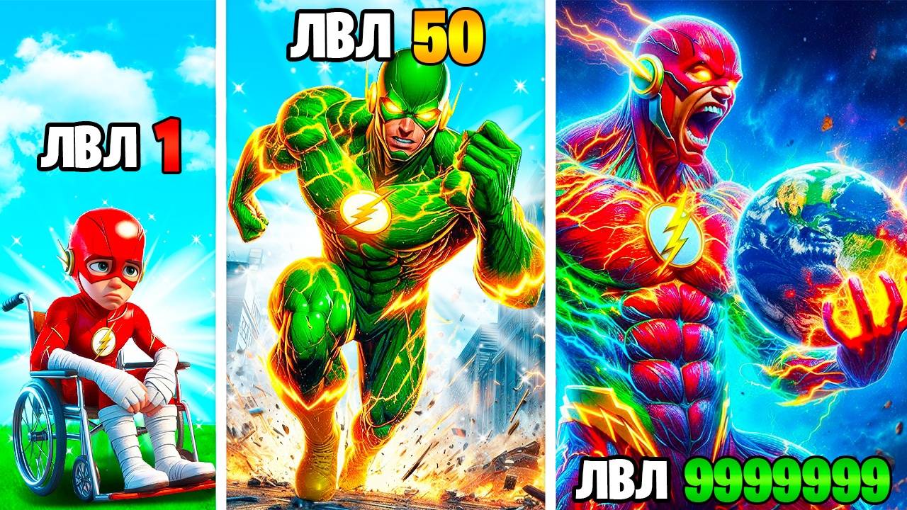 Прокачал Флэша до 1000 Уровня в ГТА 5 !