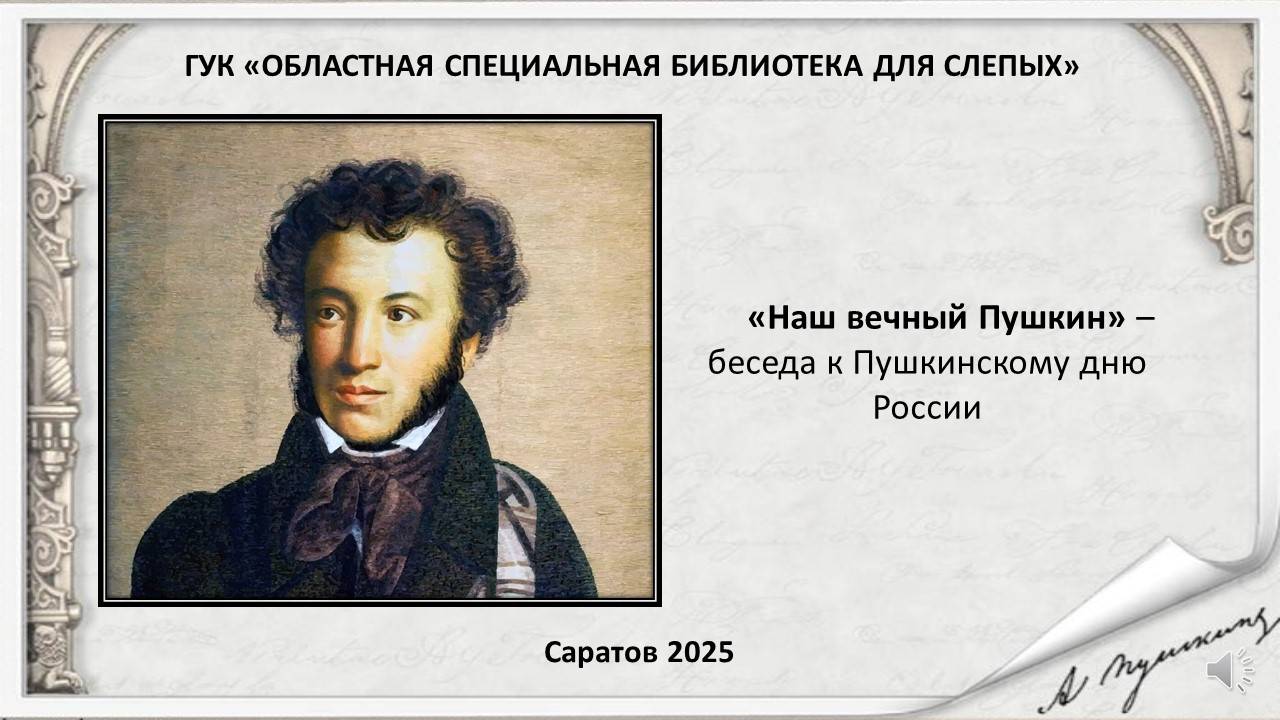 Наш вечный Пушкин