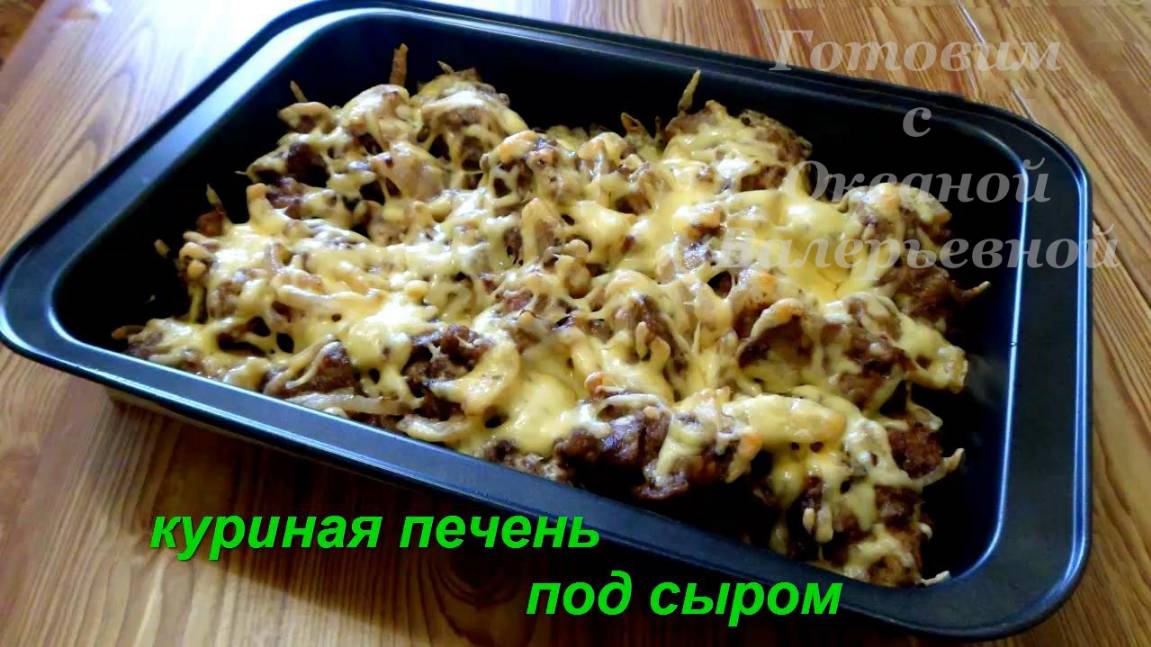 Куриная печень под сыром. Готовим с Оксаной Валерьевной.