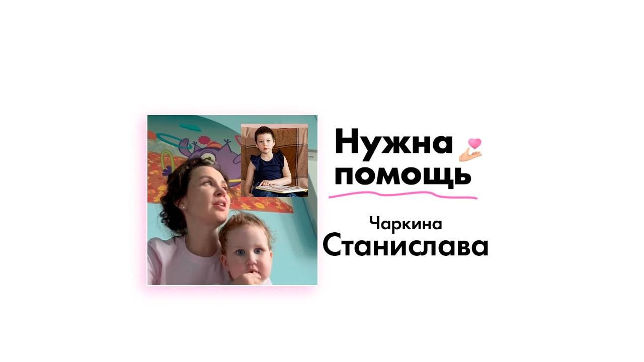 Чаркиной Станиславе нужна помощь!