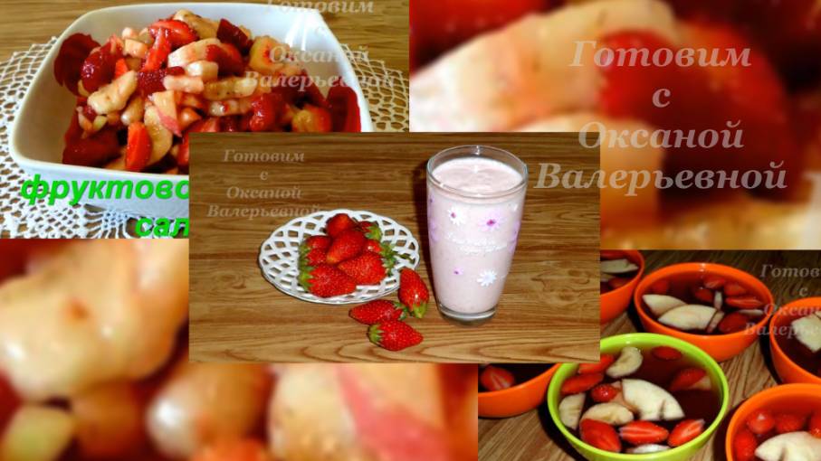 Салат, коктейль, желе. Три вкусняшки из клубники. Готовим с Оксаной Валерьевной.