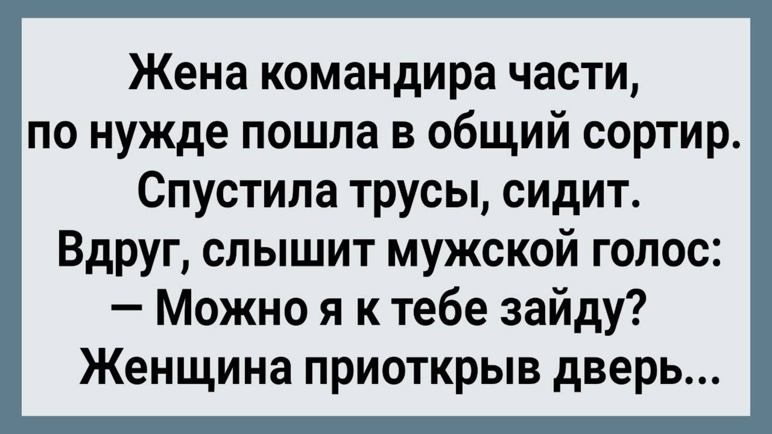 Как Жена Командира Части в Общий Сортир Зашла! Сборник Свежих Анекдотов! Юмор!