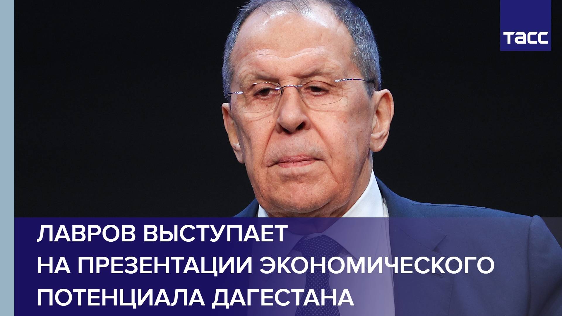 Лавров выступает на презентации экономического потенциала Дагестана
