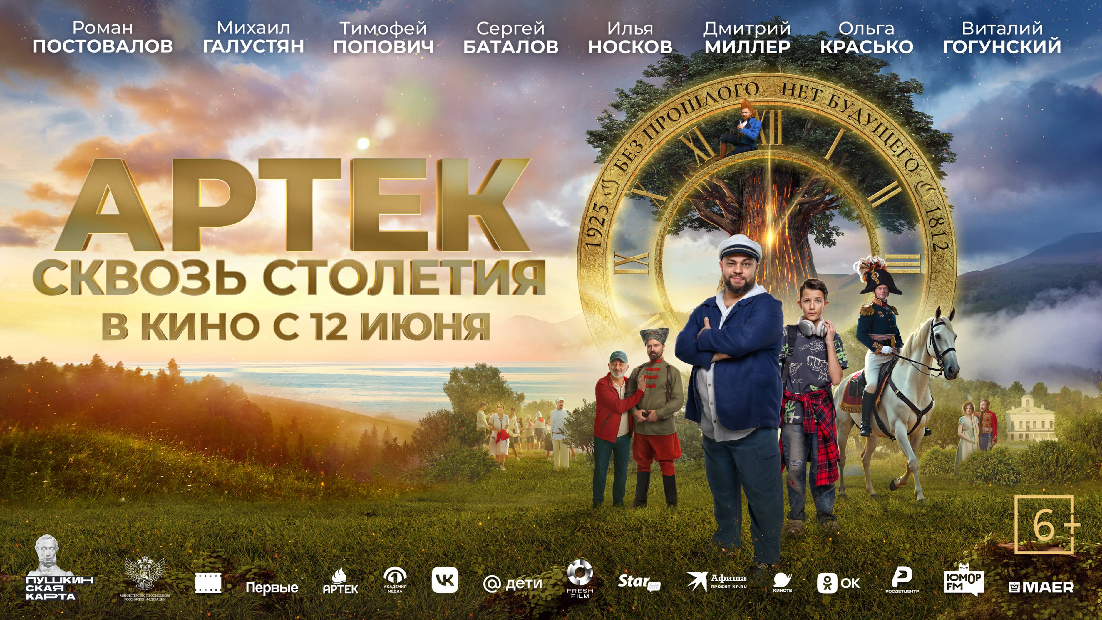 АРТЕК. Сквозь Столетия