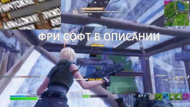 😎ЧИТЕРЮ с БЕСПЛАТНЫМ ЧИТОМ В ФОРТНАЙТ😎ФРИ ЧИТ НА ФОРТНАЙТ В ОПИСАНИИ😎
