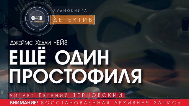 ЕЩЁ ОДИН ПРОСТОФИЛЯ - Джеймс Хедли ЧЕЙЗ (читает Евгений ТЕРНОВСКИЙ) | ДЕТЕКТИВ аудиокниги слушать