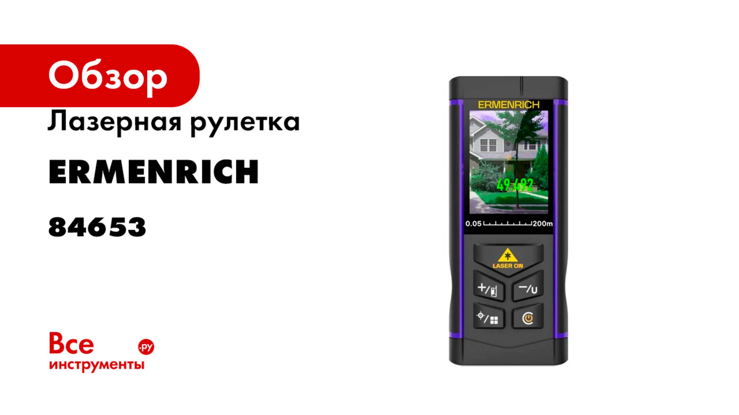Лазерная рулетка Ermenrich (Эрменрих) LR200, с камерой 84653