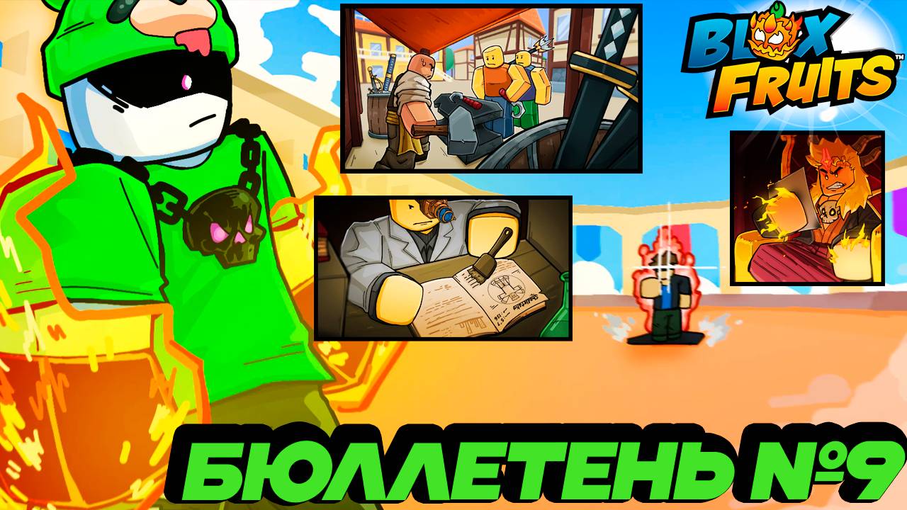 СЕКРЕТНЫЙ ДНЕВНИК, ВОДЯНОЕ КУНГ ФУ и РУЧЕЙ - БЮЛЛЕТЕНЬ №9🍈🌊БЛОКС ФРУТС РОБЛОКС