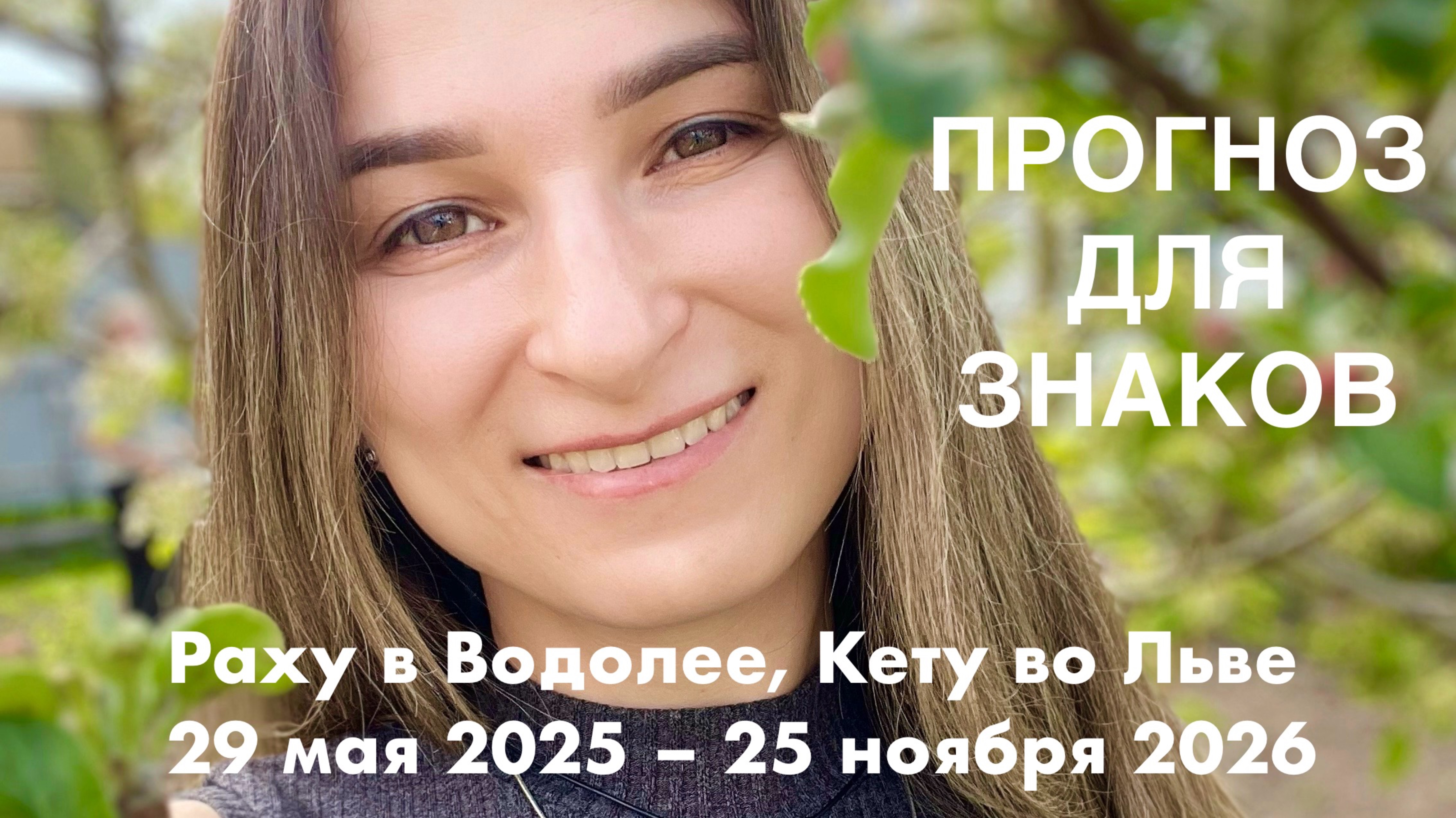 Прогноз для знаков: Переход Раху в Водолея , Кету во Льва 29 мая 2025 – 25 ноября 2026