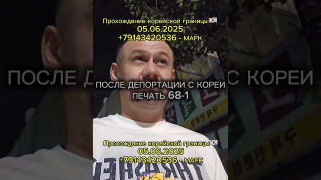 ПОСЛЕ ДЕПОРТАЦИИ С КОРЕИ, ПЕЧАТЬ 68-1 / МАРК - ПАРОМ В КОРЕЮ