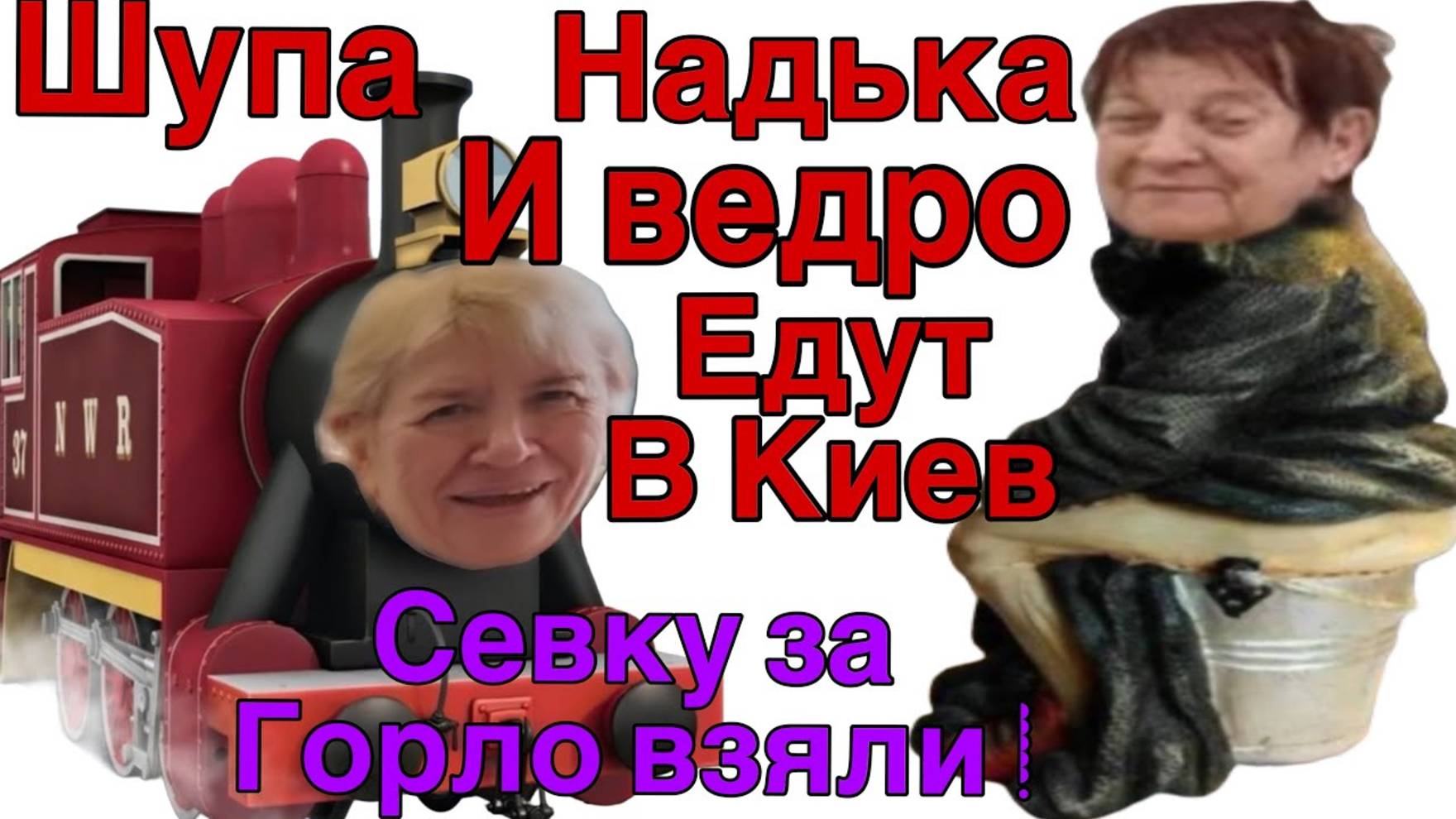 Все о всех знаю - Saveliy Ad - взяли в оборот- Надька Ведро в Пути