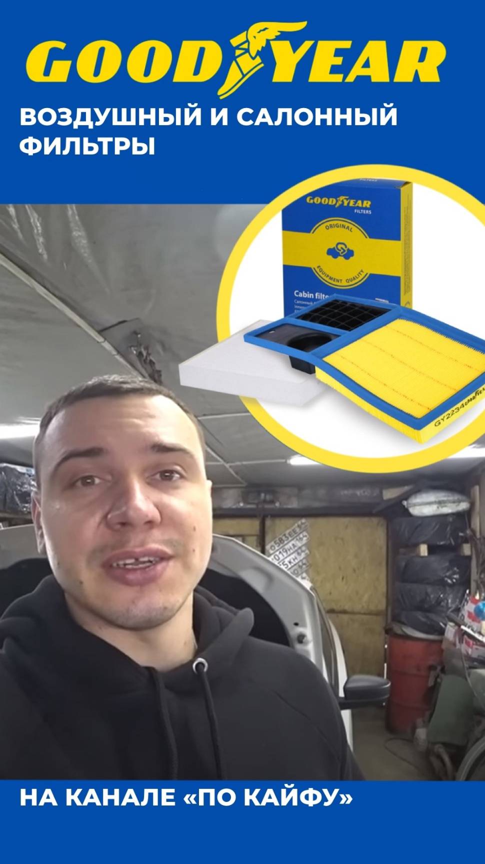 САЛОННЫЙ ФИЛЬТР | ВОЗДУШНЫЙ ФИЛЬТР GOODYEAR| ОБЗОР БЛОГЕР