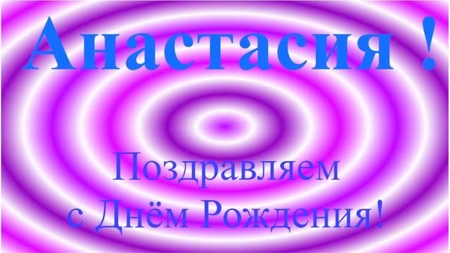 Поздравление с Днём Рождения Анастасии.mp4
