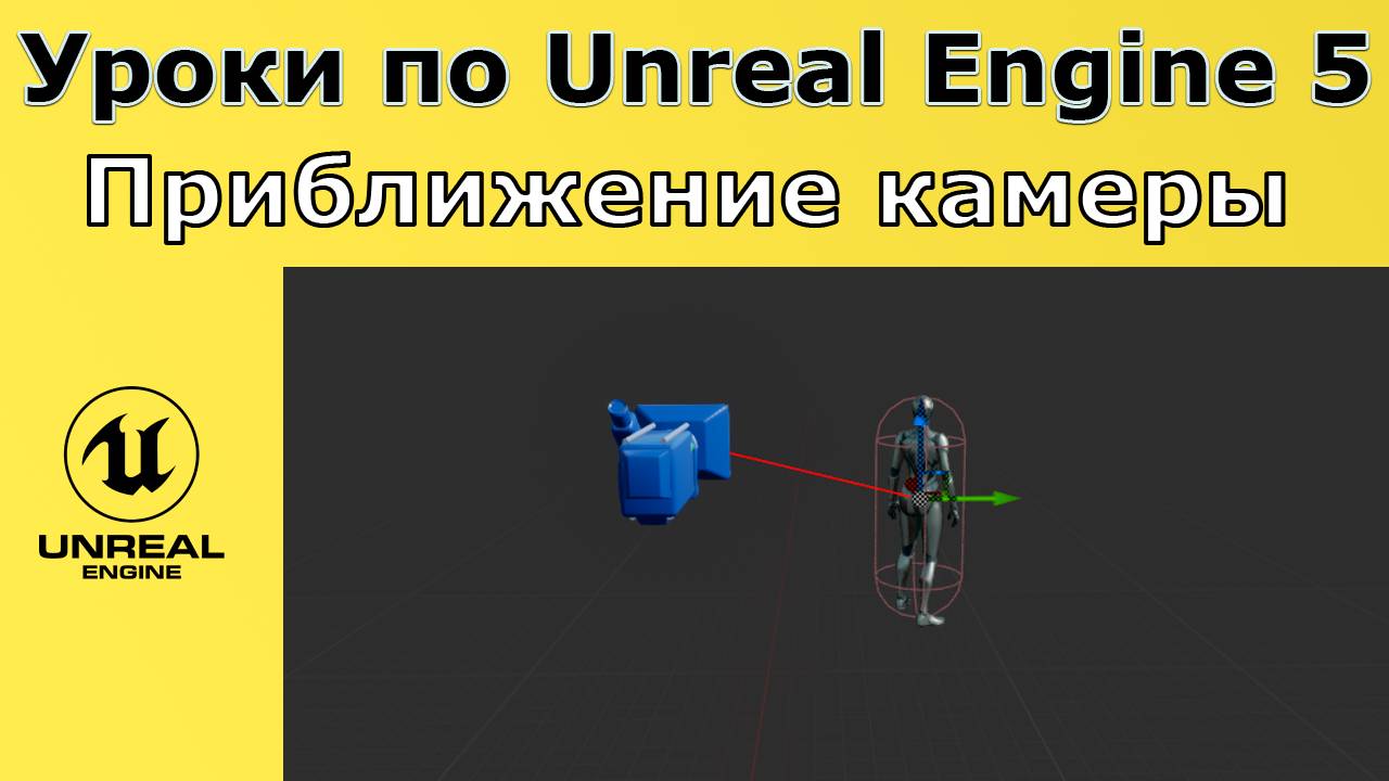Unreal Engine 5. Уроки - Приближение камеры к персонажу от третьего лица.