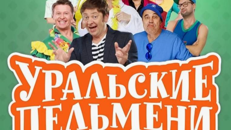 Уральские пельмени новый выпуск от 06.06.2025 смотреть онлайн в хорошем качестве