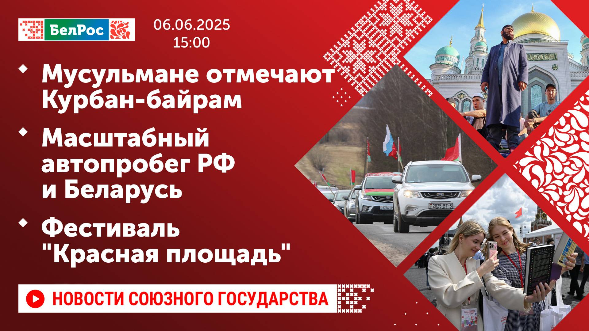 Мусульмане отмечают Курбан-байрам/ Масштабный автопробег РФ и Беларусь/ Фестиваль "Красная площадь"
