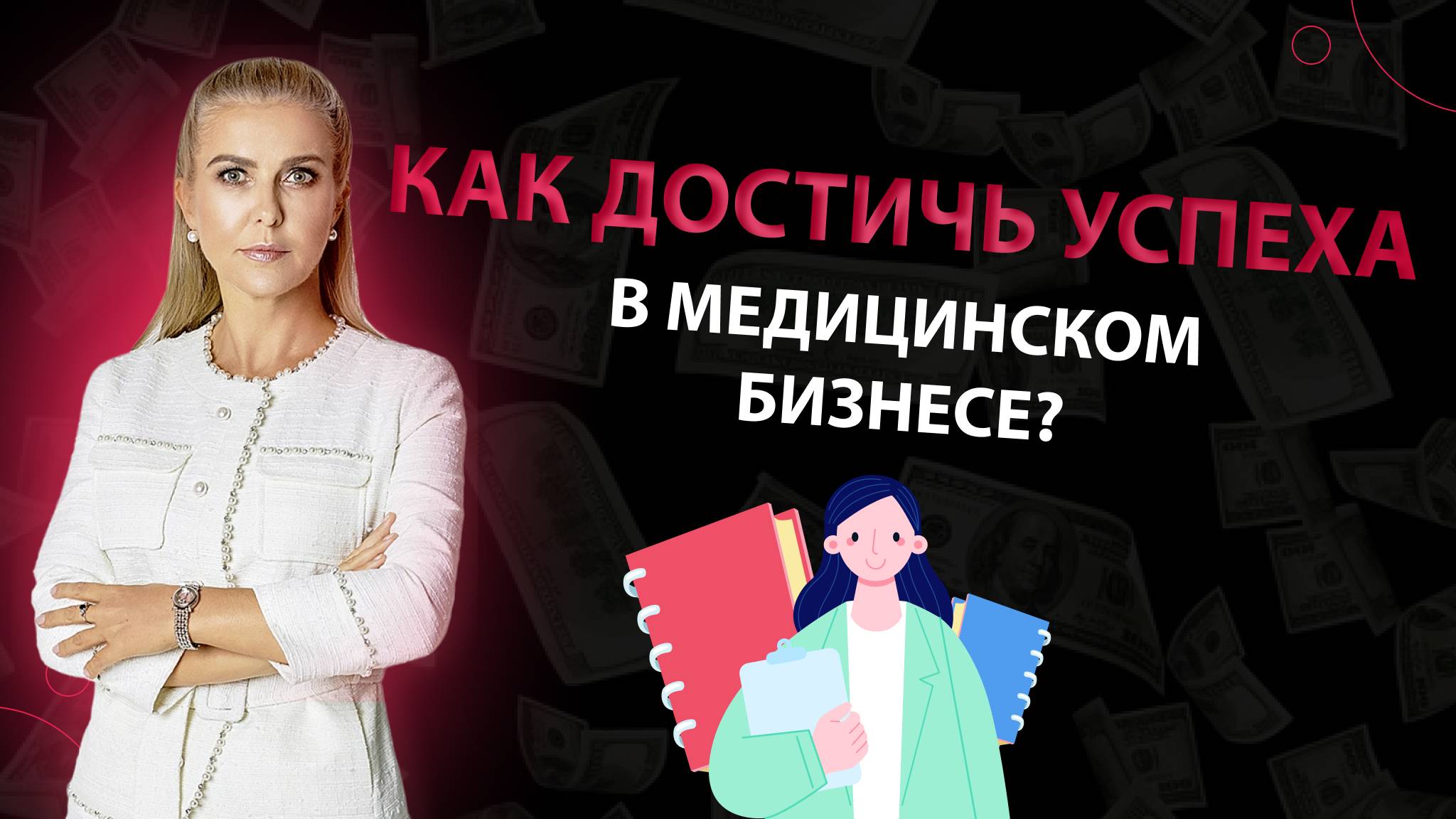 Как достичь успеха в медицинском бизнесе? Четыре ключевых столпа