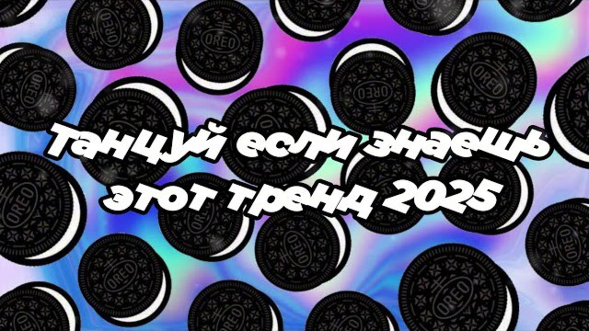 ℹ️ 🌸Танцуй если знаешь этот тренд 2025 года 🌸