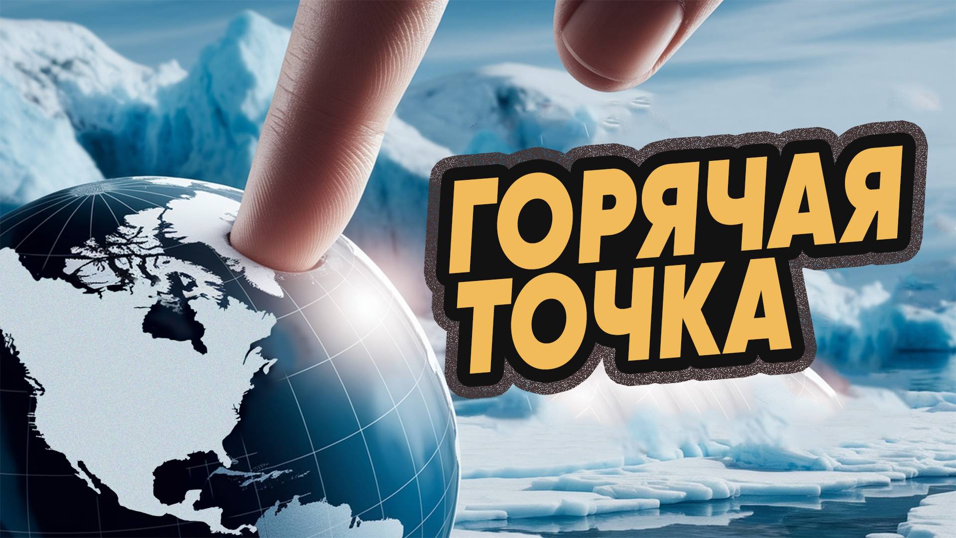 Арктика - новая точка мирового соперничества