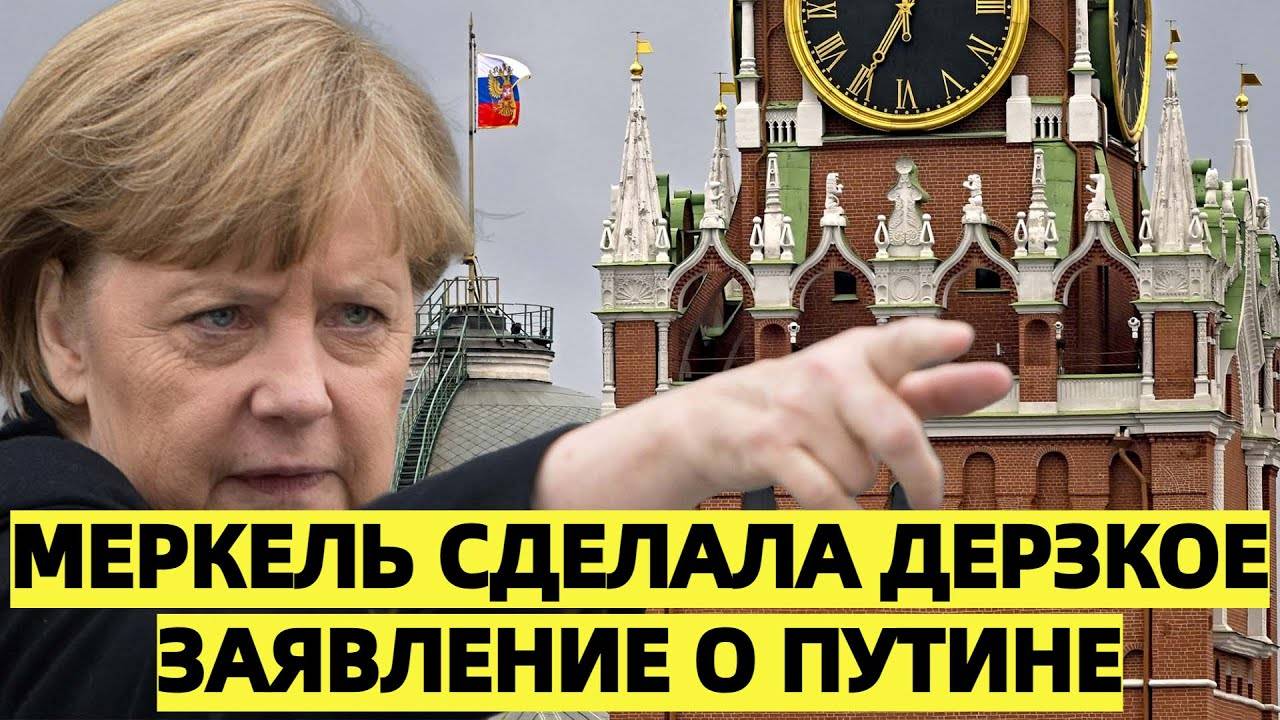 Меркель сделала дерзкое заявление о Путине
