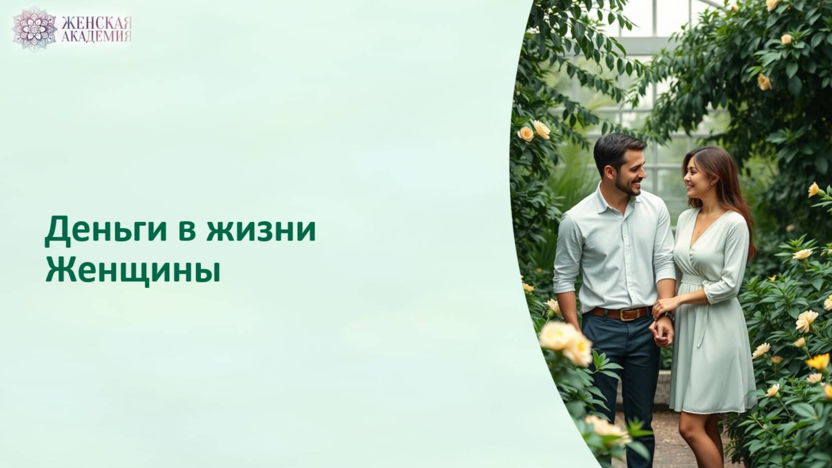 Деньги в жизни женщины